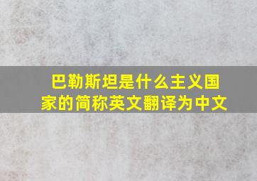 巴勒斯坦是什么主义国家的简称英文翻译为中文