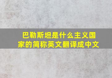 巴勒斯坦是什么主义国家的简称英文翻译成中文