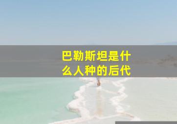 巴勒斯坦是什么人种的后代