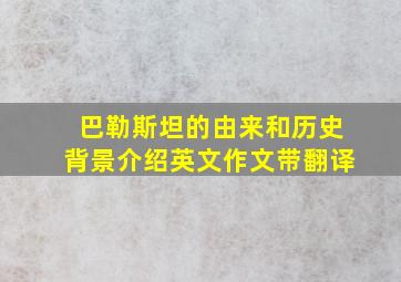 巴勒斯坦的由来和历史背景介绍英文作文带翻译