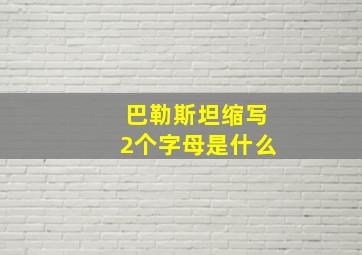 巴勒斯坦缩写2个字母是什么