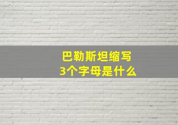 巴勒斯坦缩写3个字母是什么