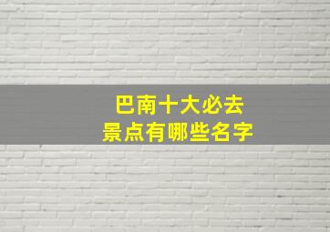 巴南十大必去景点有哪些名字