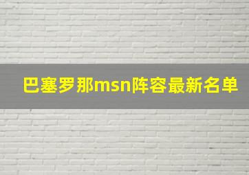 巴塞罗那msn阵容最新名单