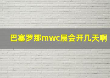 巴塞罗那mwc展会开几天啊