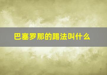 巴塞罗那的踢法叫什么