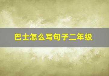 巴士怎么写句子二年级