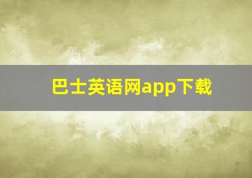 巴士英语网app下载