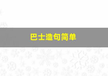 巴士造句简单