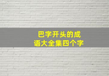 巴字开头的成语大全集四个字