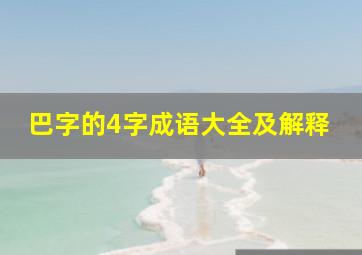 巴字的4字成语大全及解释