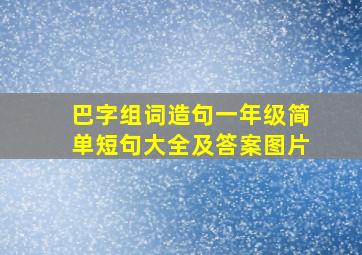 巴字组词造句一年级简单短句大全及答案图片