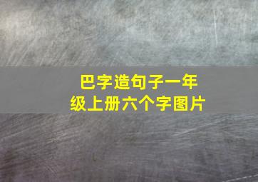 巴字造句子一年级上册六个字图片