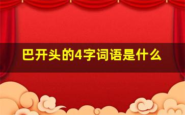 巴开头的4字词语是什么