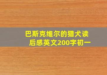 巴斯克维尔的猎犬读后感英文200字初一