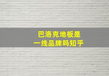 巴洛克地板是一线品牌吗知乎