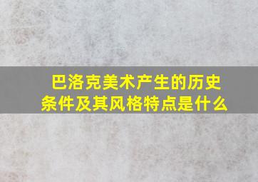 巴洛克美术产生的历史条件及其风格特点是什么