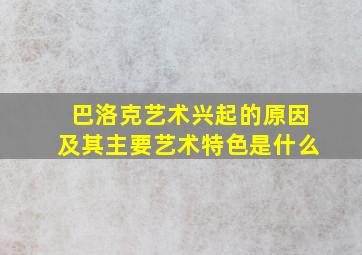 巴洛克艺术兴起的原因及其主要艺术特色是什么