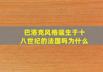 巴洛克风格诞生于十八世纪的法国吗为什么