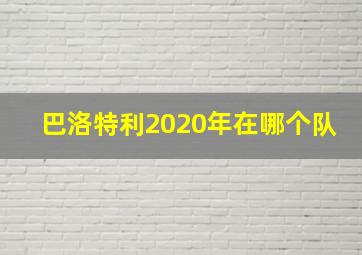 巴洛特利2020年在哪个队