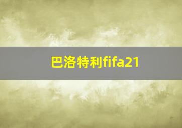 巴洛特利fifa21