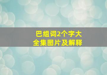 巴组词2个字大全集图片及解释