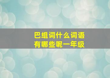 巴组词什么词语有哪些呢一年级