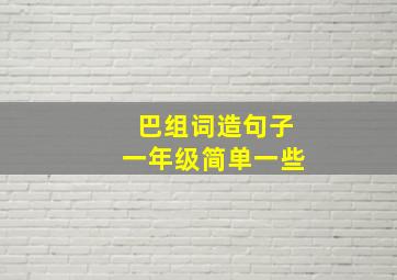 巴组词造句子一年级简单一些