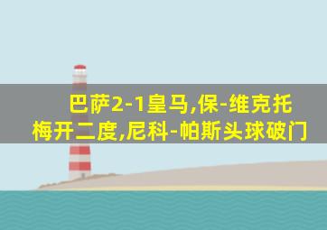 巴萨2-1皇马,保-维克托梅开二度,尼科-帕斯头球破门