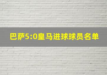 巴萨5:0皇马进球球员名单