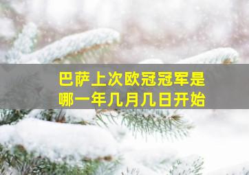 巴萨上次欧冠冠军是哪一年几月几日开始