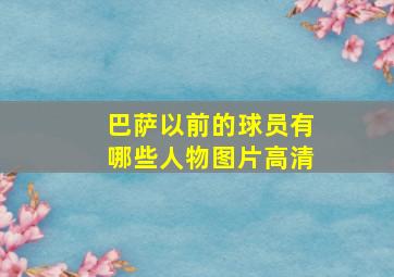 巴萨以前的球员有哪些人物图片高清