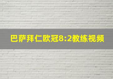 巴萨拜仁欧冠8:2教练视频