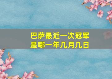 巴萨最近一次冠军是哪一年几月几日