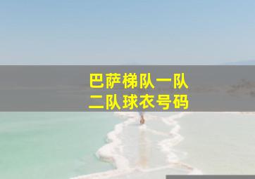 巴萨梯队一队二队球衣号码