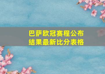 巴萨欧冠赛程公布结果最新比分表格