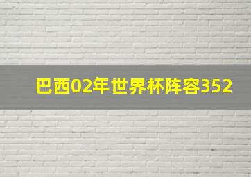 巴西02年世界杯阵容352