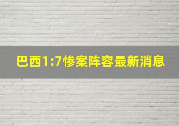 巴西1:7惨案阵容最新消息