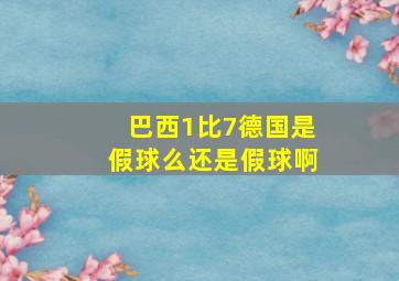 巴西1比7德国是假球么还是假球啊