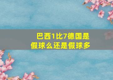 巴西1比7德国是假球么还是假球多