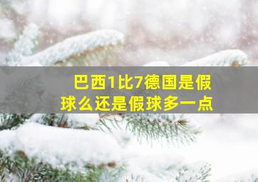 巴西1比7德国是假球么还是假球多一点