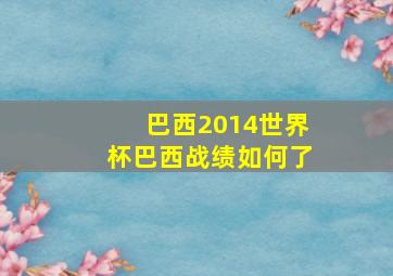 巴西2014世界杯巴西战绩如何了