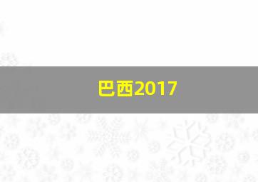 巴西2017