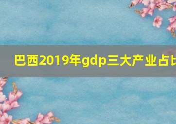 巴西2019年gdp三大产业占比