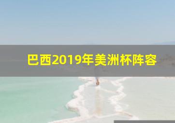 巴西2019年美洲杯阵容