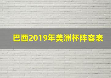 巴西2019年美洲杯阵容表