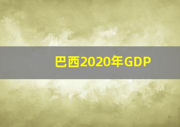 巴西2020年GDP