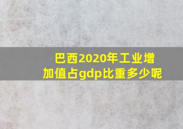 巴西2020年工业增加值占gdp比重多少呢