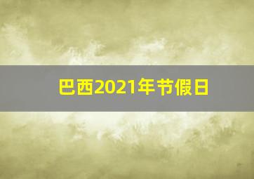 巴西2021年节假日