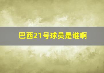 巴西21号球员是谁啊